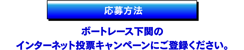 応募方法