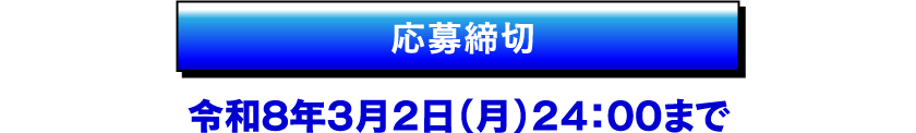 応募締切