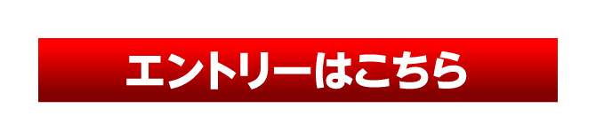 エントリーはこちら