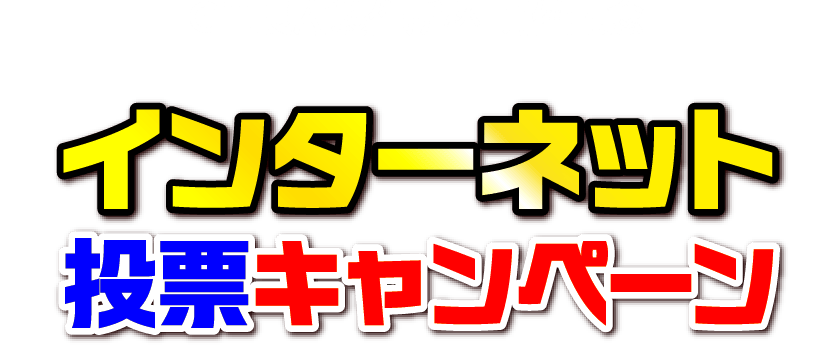 GⅢ長府製作所杯 インターネット投票キャンペーン