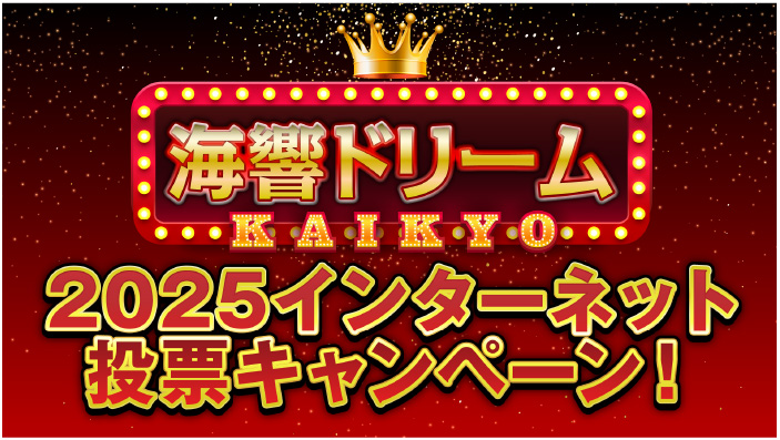 インターネット投票キャンペーン内容はこちら