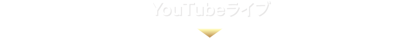 YouTubeライブ