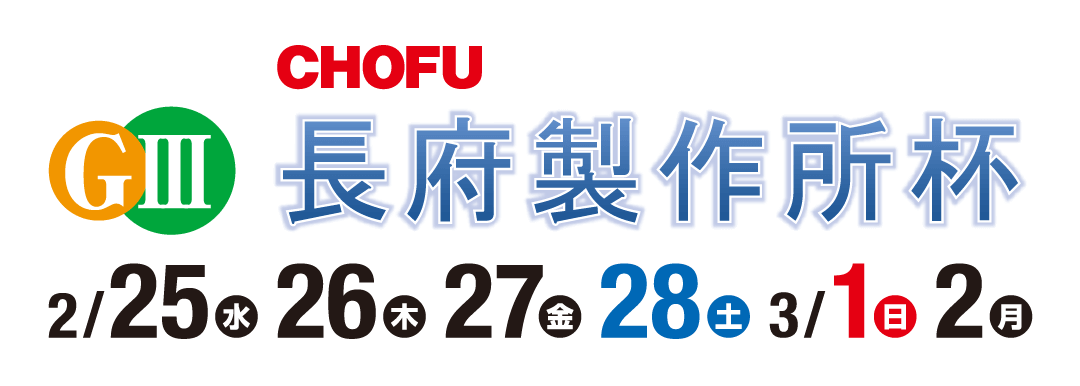 GⅢ長府製作所杯