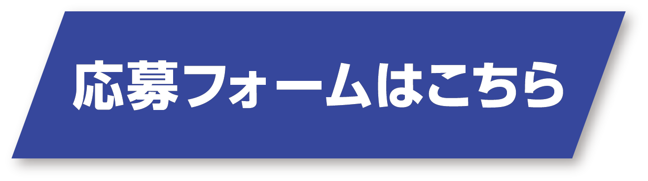 応募フォームはこちら