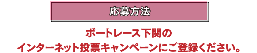 応募方法