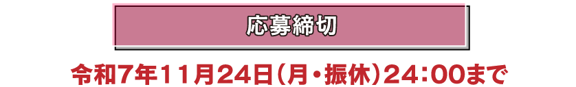応募締切