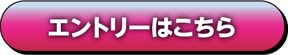 エントリーはこちら