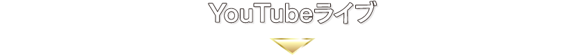 YouTubeライブ