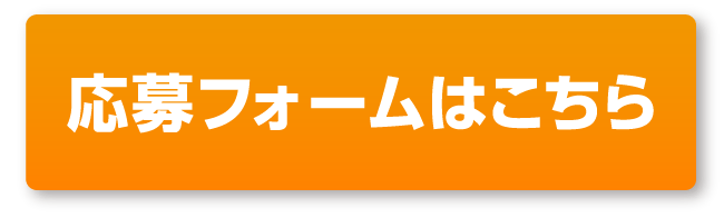 応募フォームはこちら