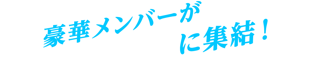 豪華メンバーが下関に集結！