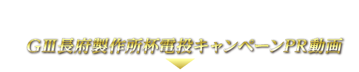 GIII長府製作所杯電投キャンペーンPR動画