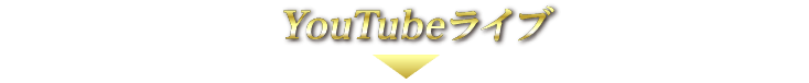 YouTubeライブ