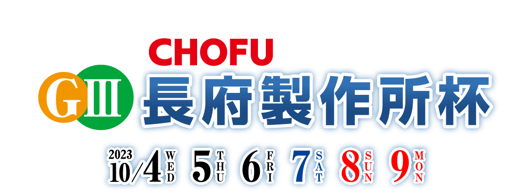 GIII 長府製作所杯