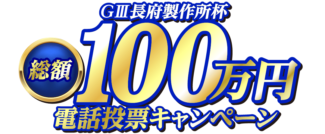 総額100万円電話投票キャンペーン