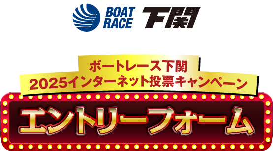 ボートレース下関 2024インターネット投票キャンペーン エントリーフォーム