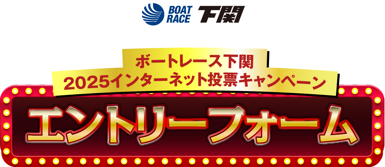 ボートレース下関 2024インターネット投票キャンペーン エントリーフォーム