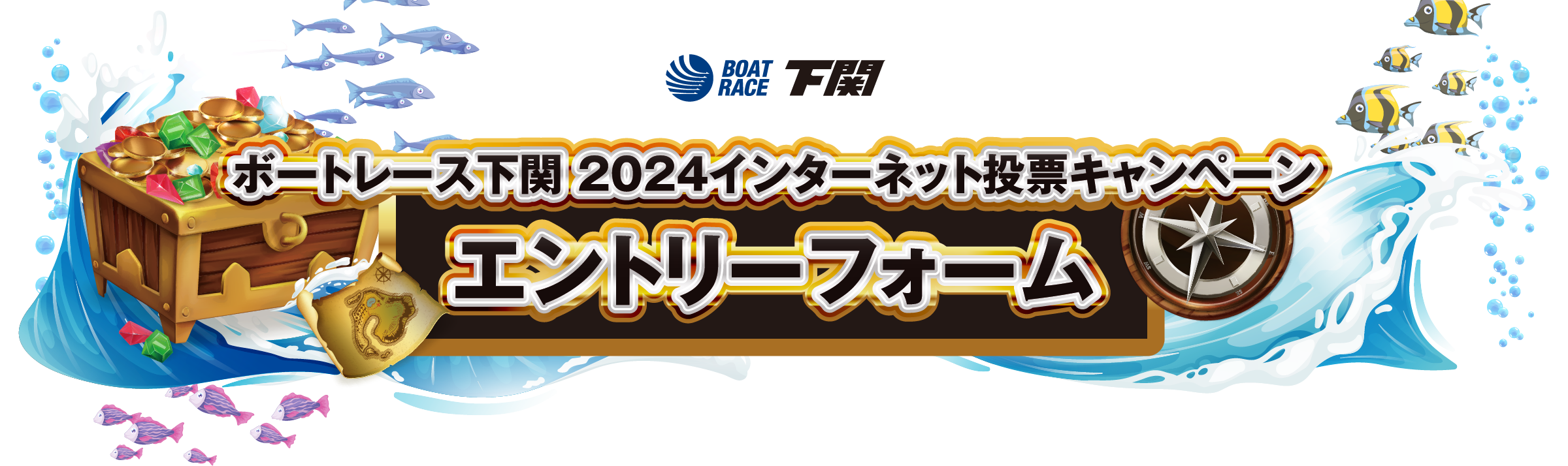 ボートレース下関 2024インターネット投票キャンペーン エントリーフォーム