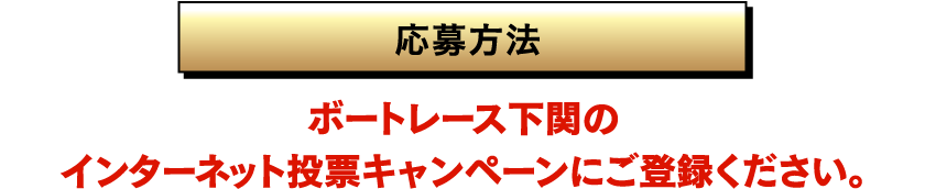 応募方法
