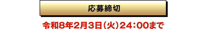 応募締切