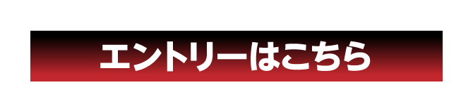 エントリーはこちら