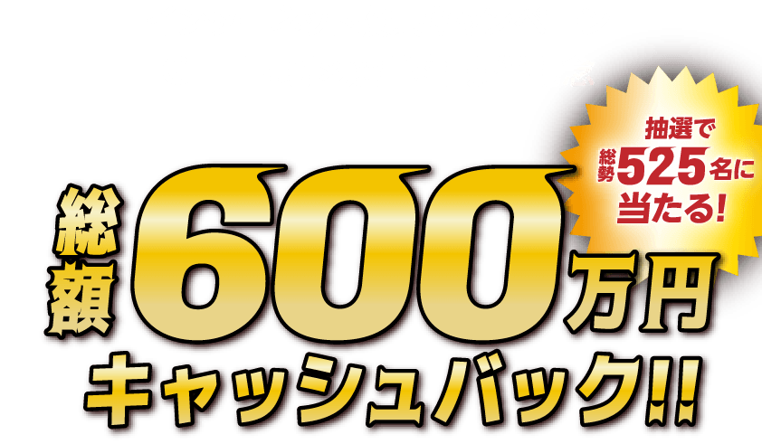 インターネット投票キャンペーン GI中国地区選手権 開催記念総額600万円キャッシュバック!