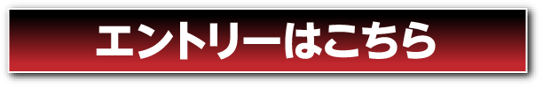 エントリーはこちら