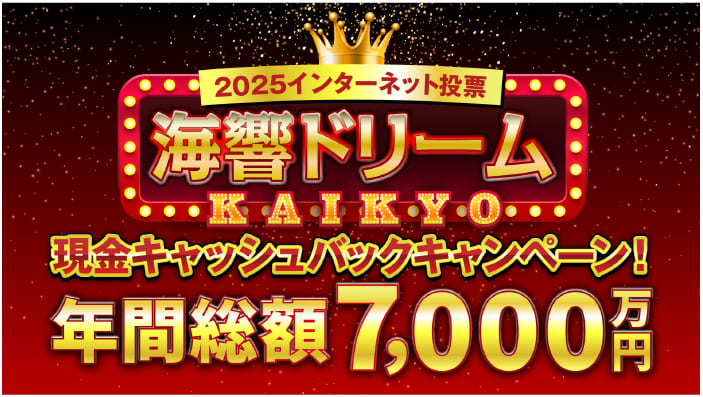 インターネット投票キャンペーン内容はこちら