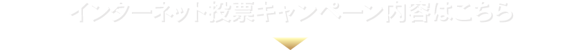 インターネット投票キャンペーン内容はこちら