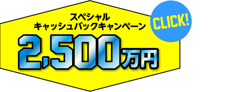 スペシャルキャッシュバックキャンペーン2,500万円