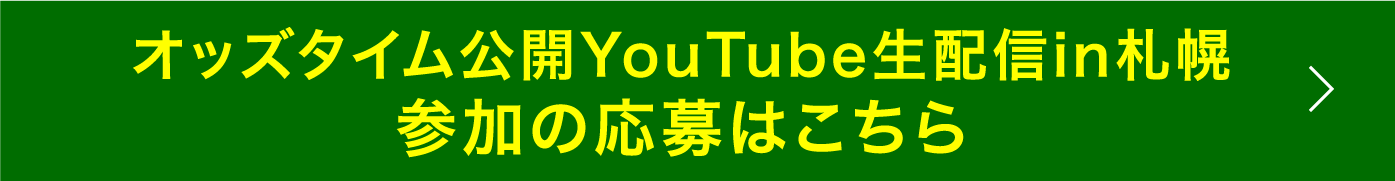 オッズタイム公開YouTube生配信in札幌参加の応募はこちら