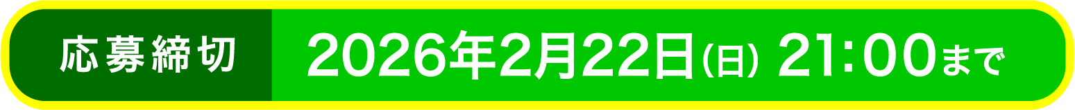 応募締切 2026年2月22日（日）21:00まで