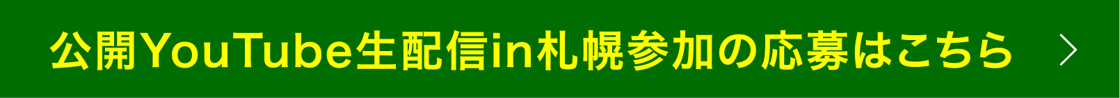 オッズタイム公開YouTube生配信in札幌参加の応募はこちら