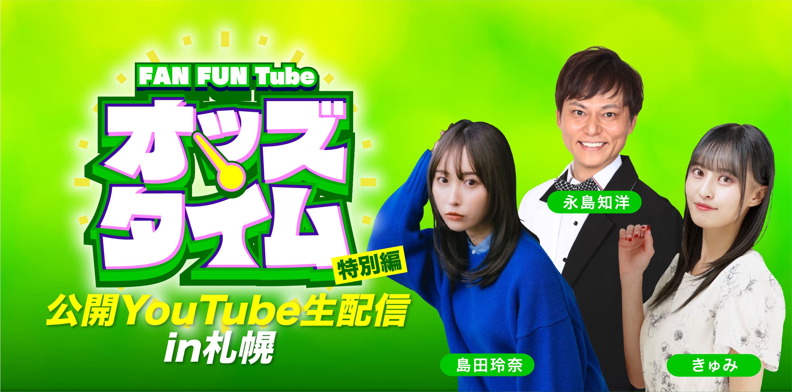 オッズタイム公開YouTube生配信in札幌