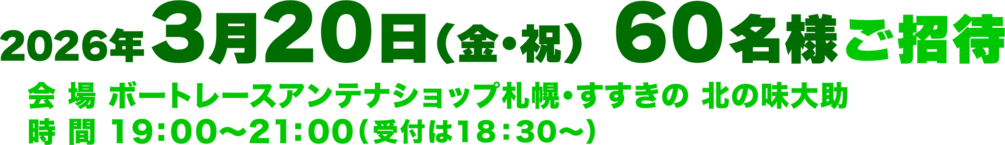 2026年3月20日（金・祝）60名様ご招待 会場 ボートレースアンテナショップ札幌・すすきの 北の味大助、時間 19:00〜21:00（受付は18:30〜）