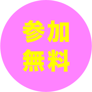 参加無料