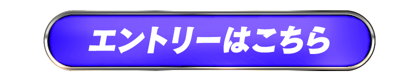 エントリーはこちら