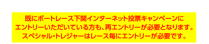 応募フォームからインターネット投票キャンペーンにエントリーしてください。