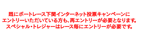 応募フォームからインターネット投票キャンペーンにエントリーしてください。