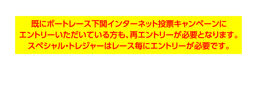 応募フォームからインターネット投票キャンペーンにエントリーしてください。