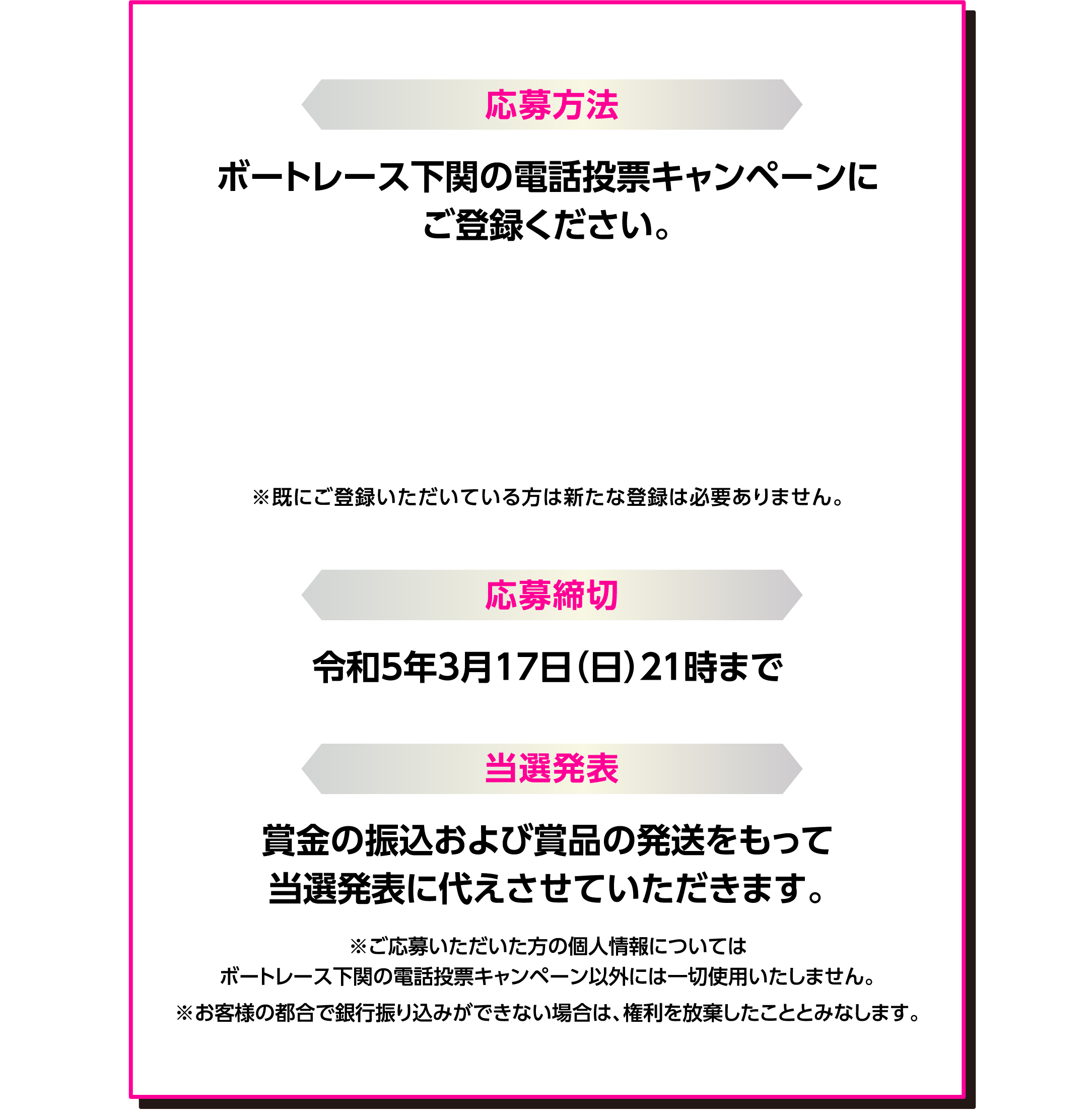 ボートレース下関の電話投票キャンペーンにご登録ください。