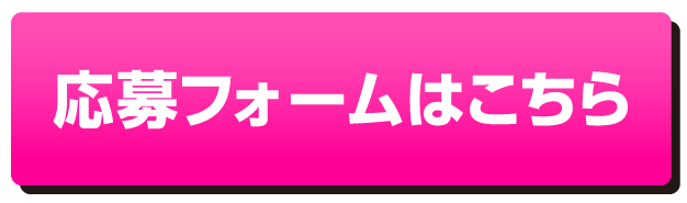応募フォームはこちら