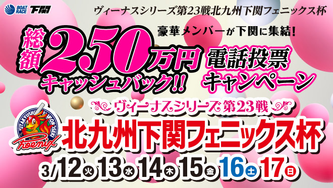 ヴィーナスシリーズ第23戦 北九州下関フェニックス杯電投キャンペーンPR動画