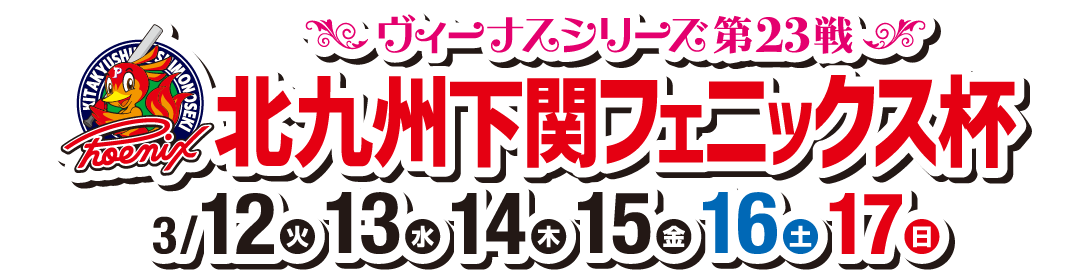 ヴィーナスシリーズ第23戦 北九州下関フェニックス杯