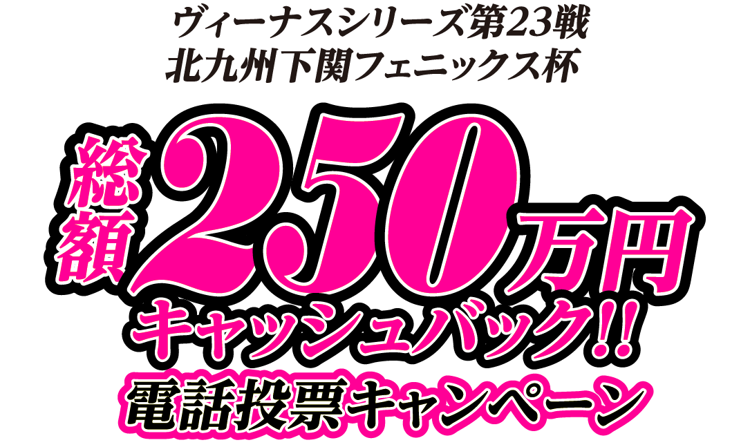 総額250万円キャッシュバック電話投票キャンペーン