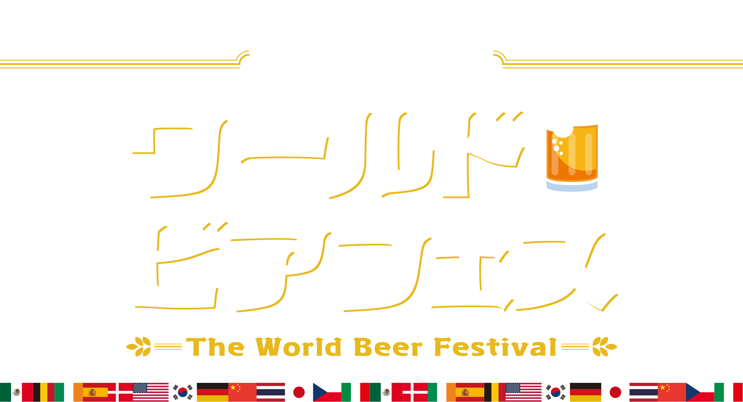 ボートレース下関 ワールドビアフェス