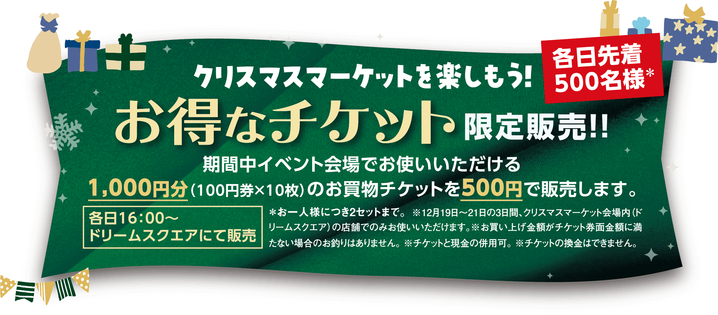 お得なチケットを確実先着500名様限定販売！！