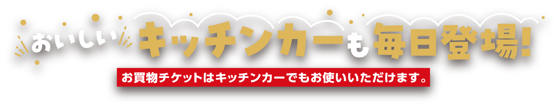 おいしいキッチンカーも毎日登場！